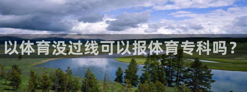 以体育没过线可以报体育专科吗？